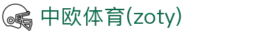 zoty中欧·(中国有限公司)官方网站