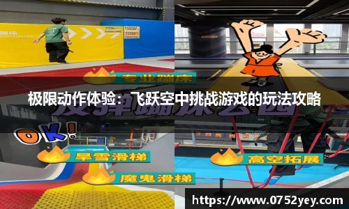 极限动作体验：飞跃空中挑战游戏的玩法攻略