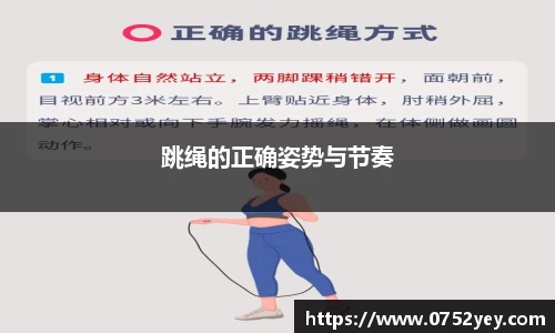 跳绳的正确姿势与节奏