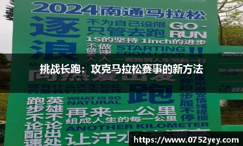 挑战长跑：攻克马拉松赛事的新方法