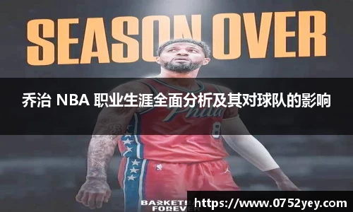 乔治 NBA 职业生涯全面分析及其对球队的影响